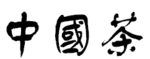 The_chinois_logo