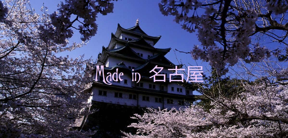 Made in 名古屋