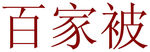 Chinese_Character_BaiJaiBei_red