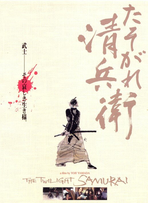 The Twilight Samurai (Tasogare Seibei) - Yoji Yamada - 2002