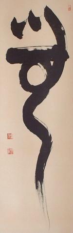 calligraphie d'Eizan Rôshi de 2002, le MU