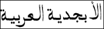 texte_arabe