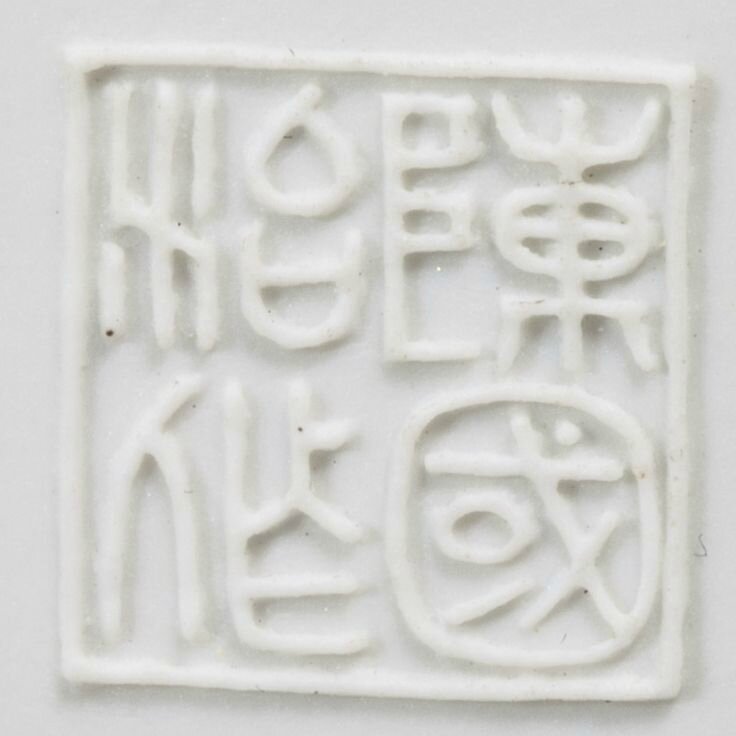 Square seal in positive seal script reading Chen Guozhi zuo (Made by Chen Guozhi) of a carved porcelain brushpot, bitong, by Chen Guozhi, Qing dynasty, Daoguang period