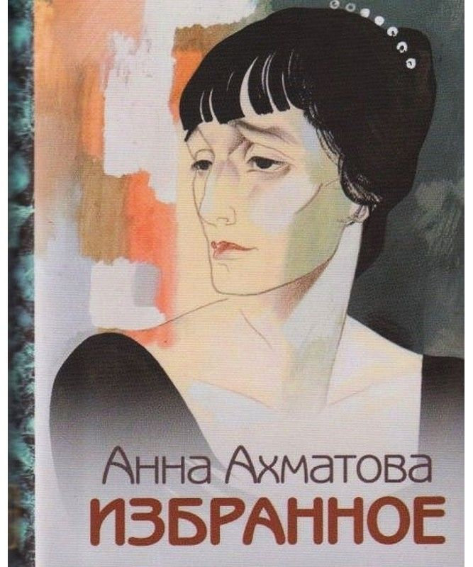 anna-akhmatova-izbrannoe[1]