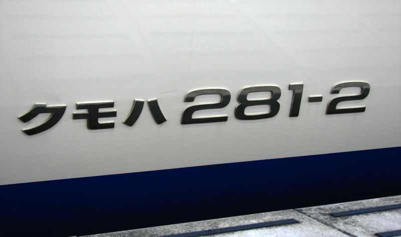 JR 281 Haruka Kyôto eki