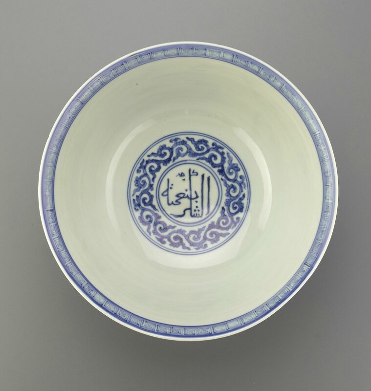 Blue-and-White Bowl with Arabic inscriptions, Zhengde period (1506 – 1521), Ming Dynasty (1368 – 1644)