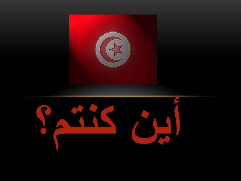 TUNISIA WHERE ARE YOU