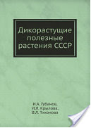 Couverture_livre_plantes_utiles_URSS
