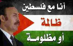 الجزائر مع فلسطين ظالمة أو مظلومة