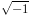 racine_carre_moins_un