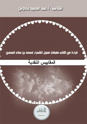 كتاب قراءة في طبقات فحول الشعراء الصادر عن مجلة أنهار الأدبية