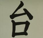 confucius_calligraphie_2