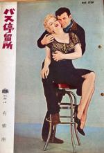 1956 programme de film bus stop Japon