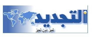 attajdid_journal_logo_official