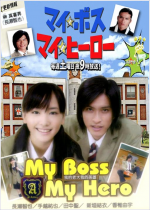My Boss My Hero - Drama Japonais (2006)