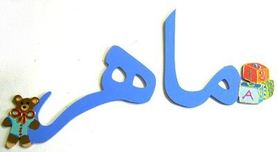 Prénom en calligraphie arabe pour Mahir