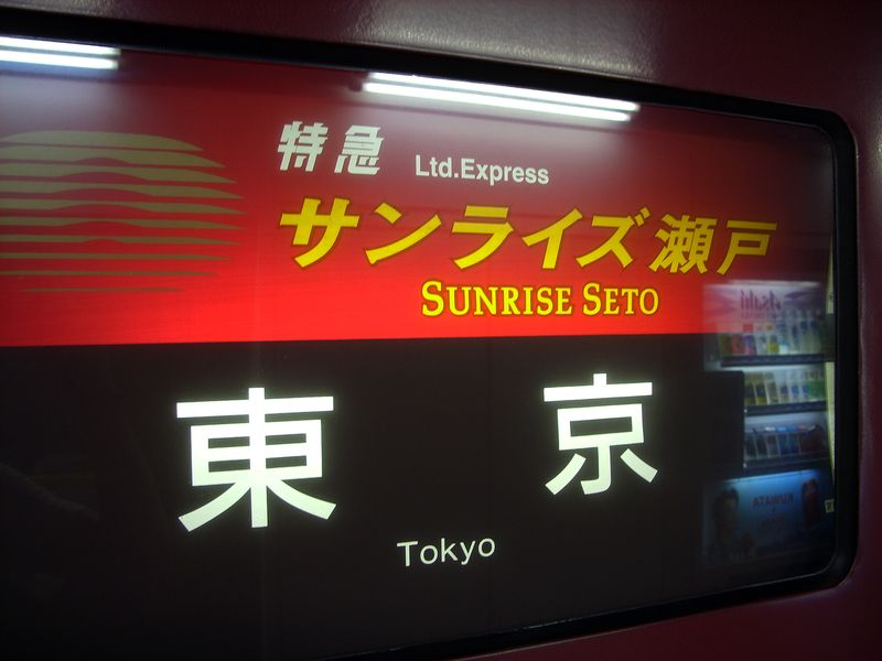 Sunrise Express bound for Tôkyô, Takamatsu