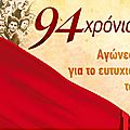 94e anniversaire de la naissance du <b>Parti</b> <b>Communiste</b> Grec (KKE)