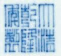 Vase en porcelaine bleu blanc, meiping, Chine, dynastie Qing, Marque à six caractères en cachet en bleu sous couverte et époque Qianlong (marque)