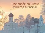 une_annee_en_russie