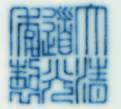 Marque à six caractères en cachet en bleu sous couverte et époque Daoguang