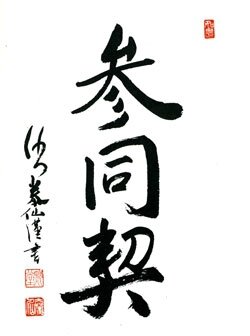 Sandôkai, calligraphie de maître Deshimaru