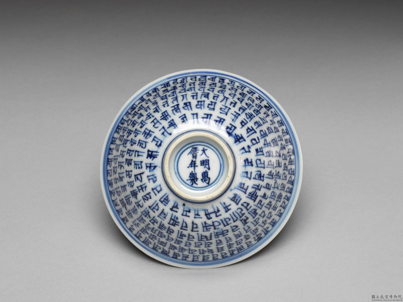 Blue and white Sanskrit small bowl, Ming dynasty, Wanli mark and period (1573-1619)
