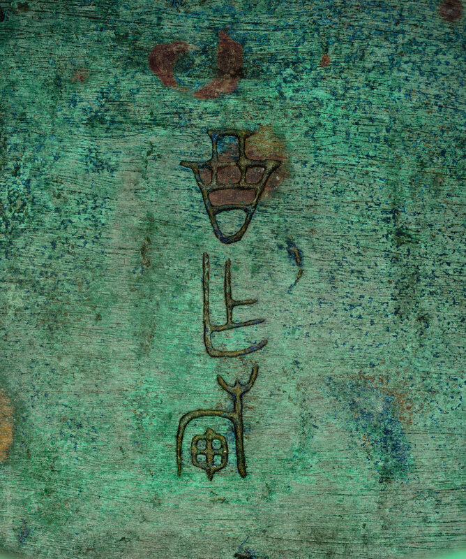 2014_NYR_02872_0992_001(a_bronze_ritual_wine_vessel_and_a_cover_you_early_western_zhou_dynasty)