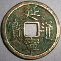 Vietnam, Dien Ninh Thong Bao, 1454-1459 A.D. Le <b>Nhan</b> <b>Tong</b> (1443-1459 AD). 
