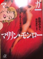 Morizono Miruku Manga Marilyn Monroe -Une légende des âmes assoiffées d’amour