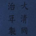 A blue-glazed <b>cong</b>-<b>shaped</b> <b>vase</b>, Tongzhi six-character mark in underglaze blue and of the period (1862-1874)