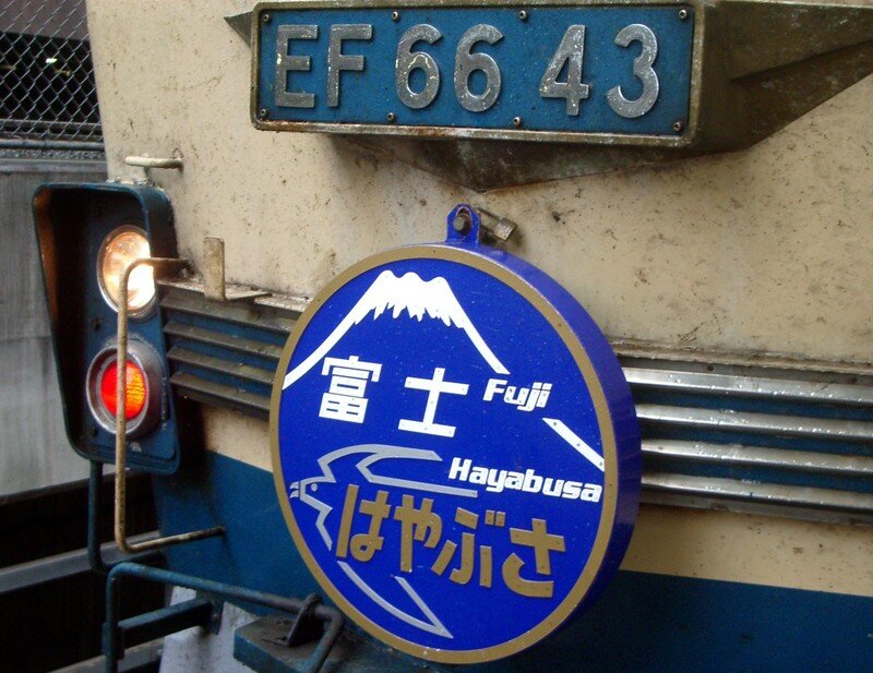 Fuji/Hayabusa (EF 66)