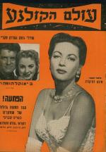 1957 Holam hakolnoa Israel cover 2