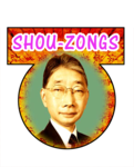 shou_zong
