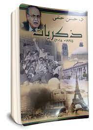 غلاف ذكريات حسن حنفي