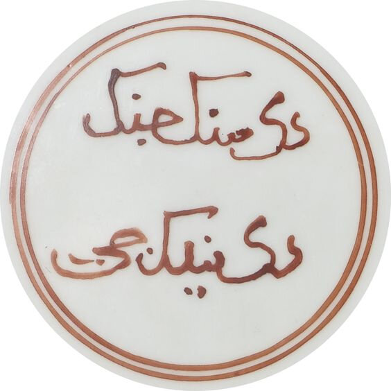 A rare iron-red arabic-inscribed dish, Zhengde mark and period (1506-1521)