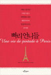Pintade_Paris_Coreen