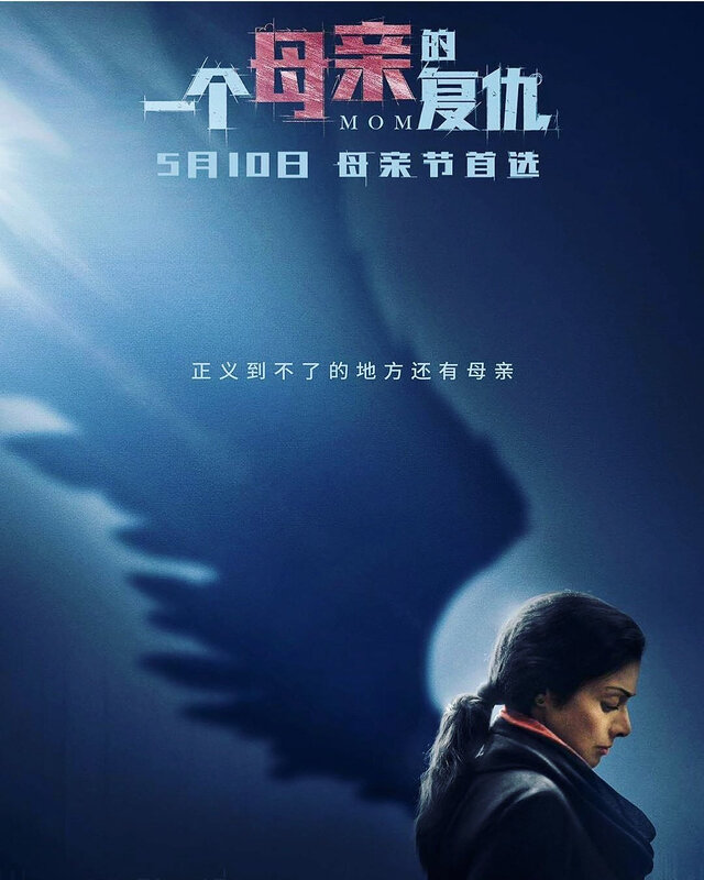 SRIDEVI MOM CHINA