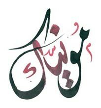 calligraphie_arabe_monique