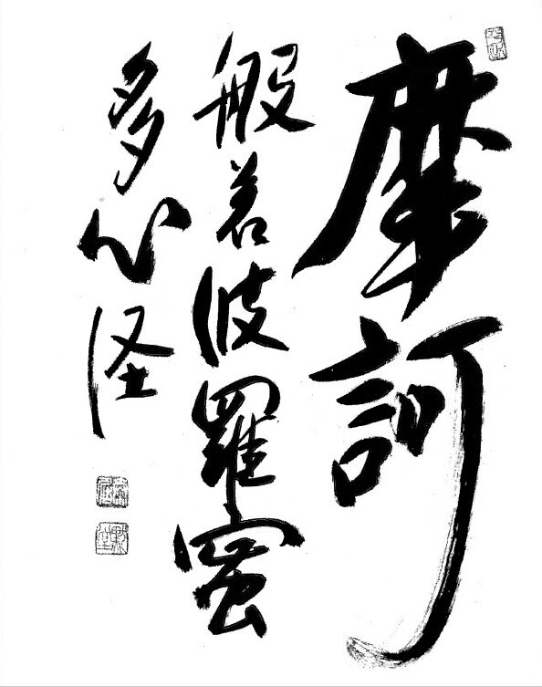 calligraphie Maître Deshimaru, Maka hannya haramita shingyo,