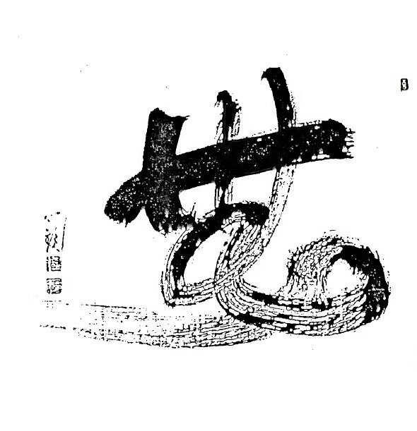 Sochu Suzuki Rôshi, calligraphie Mu