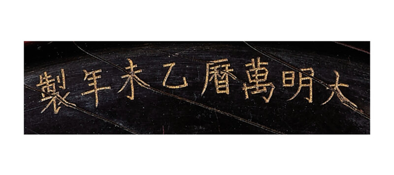 2020_HGK_18243_0434_001(an_imperial_tianqi_and_qiangjin_dragon_and_pearl_dish_wanli_yiwei_cycl011552)