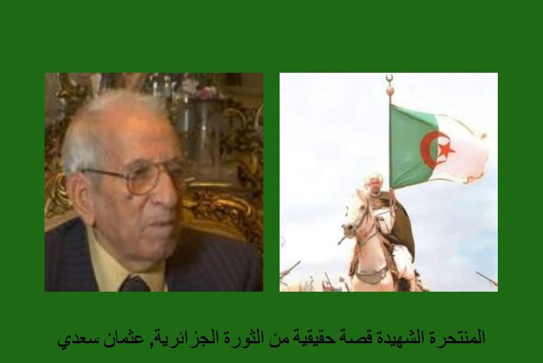 المنتحرة الشهيدة قصة حقيقية من الثورة الجزائرية