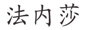 calligraphie_chinoise