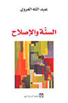 Laroui___Essuna_wa_Al_islah